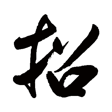 王图炳