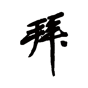 黄庭坚