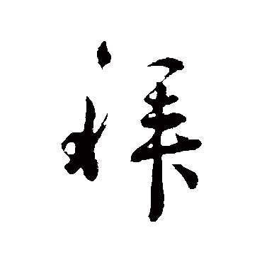 吴说