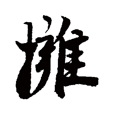 赵孟坚