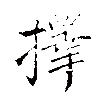 王献之