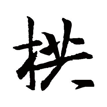 王羲之