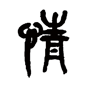 吴昌硕