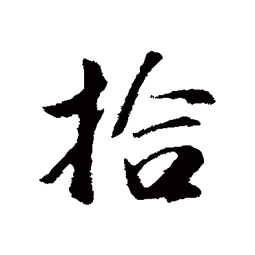袁桷