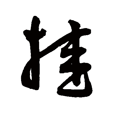 王宠
