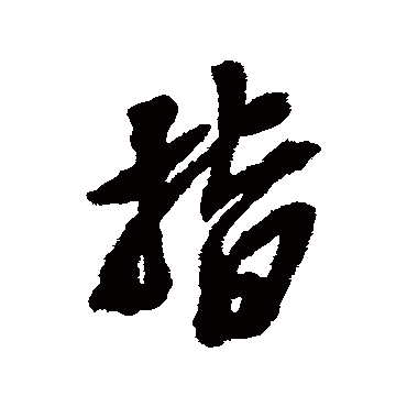 吴昌硕