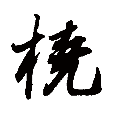佚名
