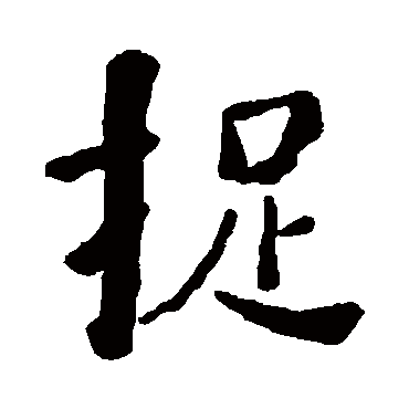 何绍基