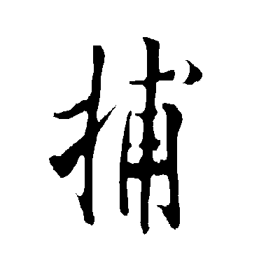欧阳询