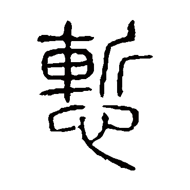 说文解字