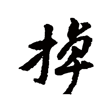 黄庭坚