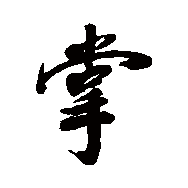 梁同书