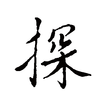 蔡襄