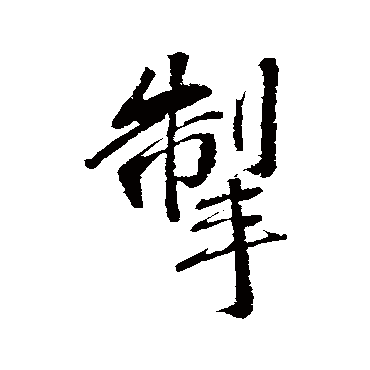 黄庭坚