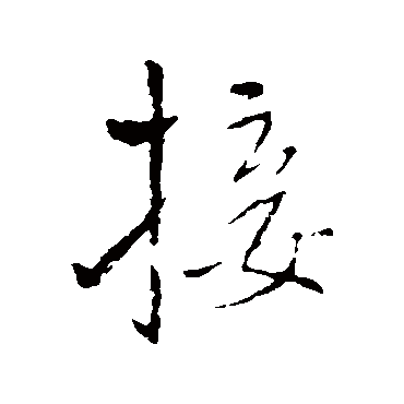 王铎