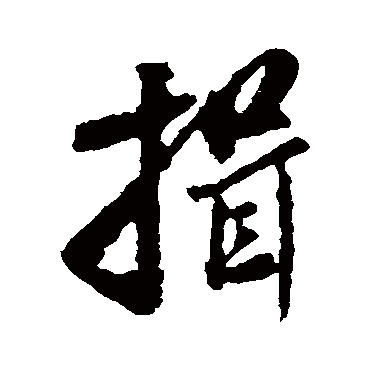 米芾