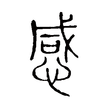 说文解字