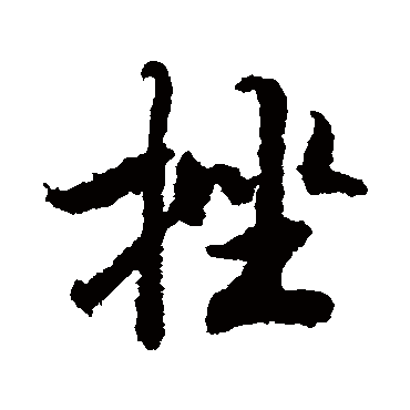 张瑞图