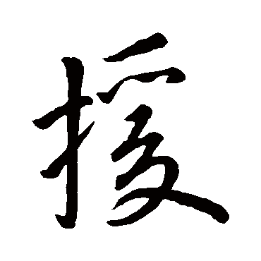 赵孟頫