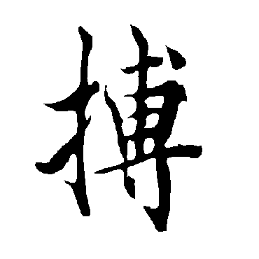 欧阳询