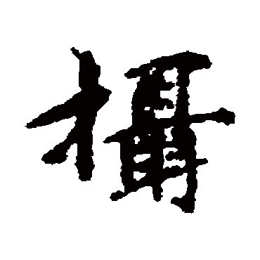 董琰
