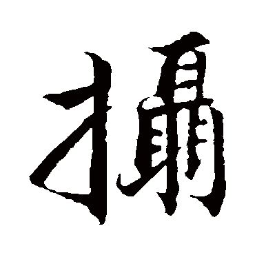 张即之