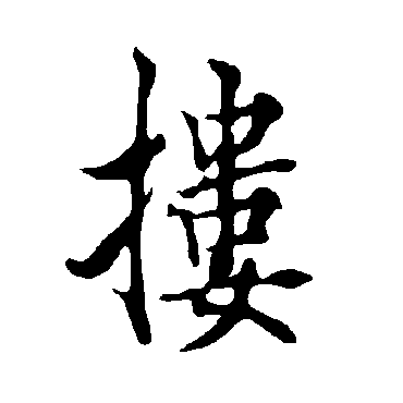 欧阳询