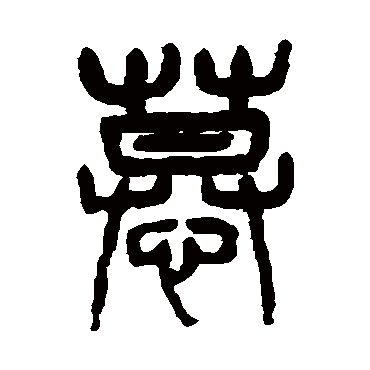 杨沂孙