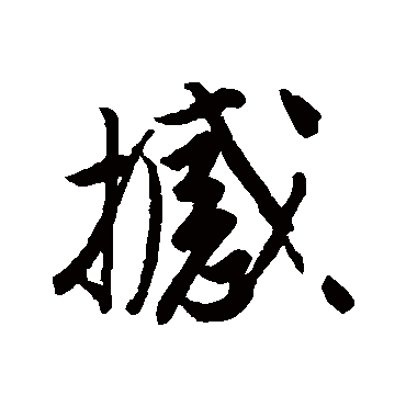 唐寅