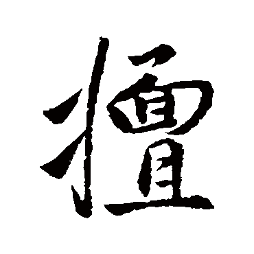 李世民