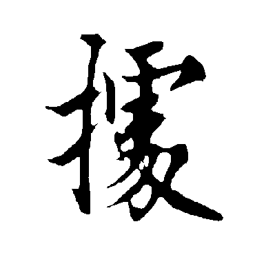 欧阳询