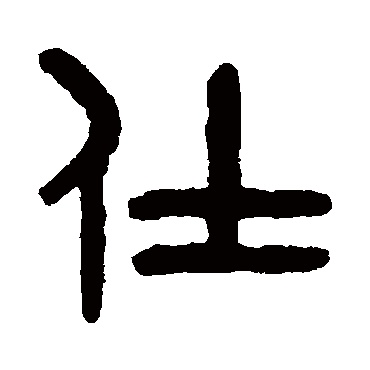 吴大澄