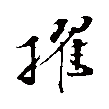 孙甫