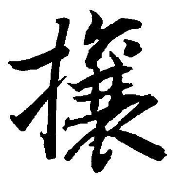 陆柬之