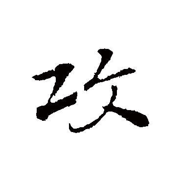 赵孟頫