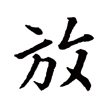 王羲之