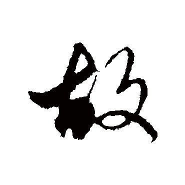 文征明