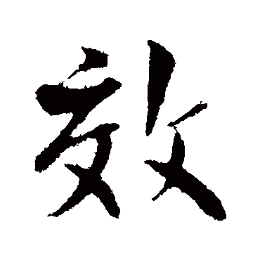 楼钥