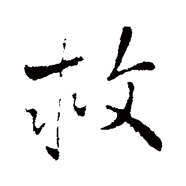 王铎