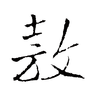 王铎