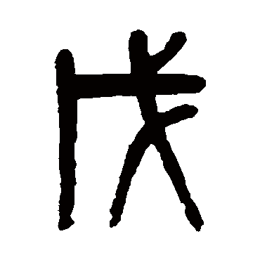 吴大澄