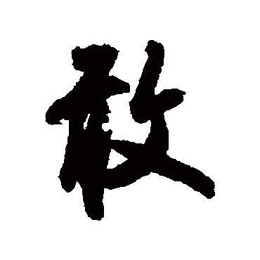吴说