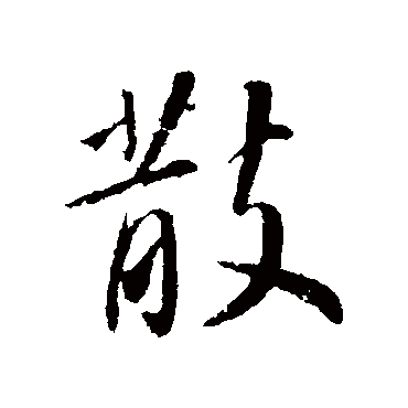 苏轼