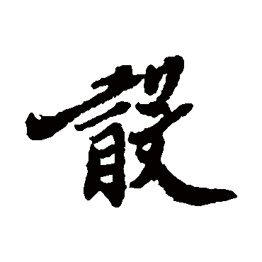 郑板桥