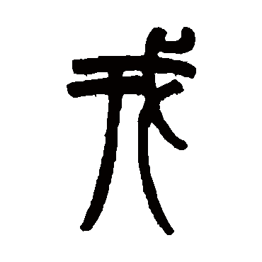 赵之谦