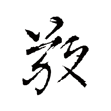 柳公权