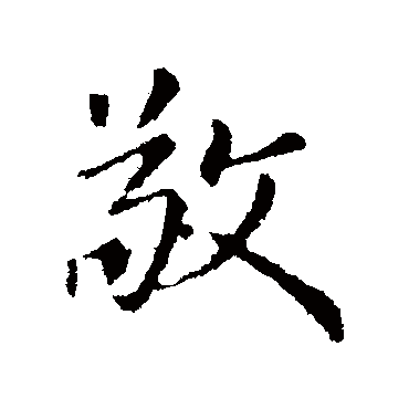 王羲之