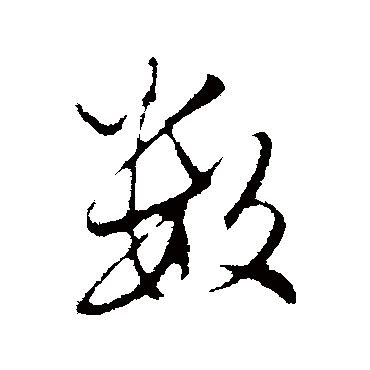 赵孟頫