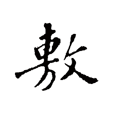 苏轼