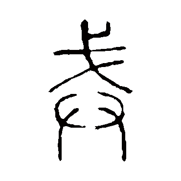说文解字